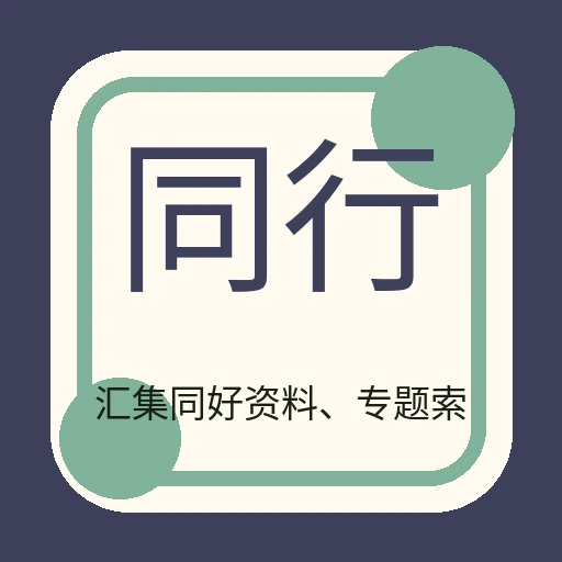 同行搜索